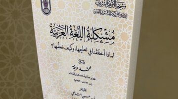 تعليم اللغة العربية.. إصدار جديد في جناح الأزهر بمعرض الكتاب – الجريدة