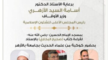 غدًا الأربعاء.. انعقاد مجلس الحديث السابع والعشرين لقراءة “صحيح البخاري” بمسجد الحسين – الجريدة