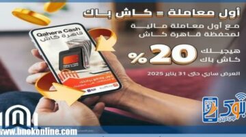 بنك القاهرة يتيح 20% كاش باك على أول معاملة على محفظة «قاهرة كاش» | منتجات بنكية – الجريدة