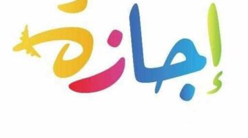 بشرى للموظفين.. تعرف على موعد إجازة عيد الشرطة 2025 – الجريدة