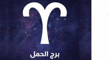 برج الحمل .. حظك اليوم الأربعاء 22 يناير 2025: ربح جيد – الجريدة