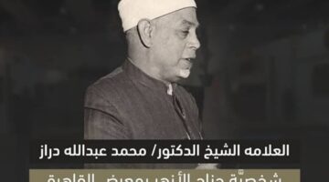 جناح الأزهر بمعرض الكتاب يحتفي بالفقيه “محمد عبدالله دراز” – الجريدة