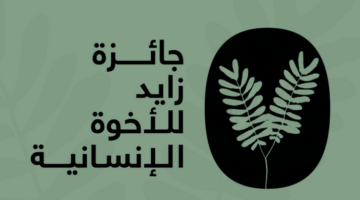 “زايد للأخوّة الإنسانية” تعلن أسماء المكرَّمين لعام 2025 – الجريدة