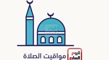 مواقيت الصلاة اليوم الجمعة 17-1-2025 بمحافظات الجمهورية – الجريدة