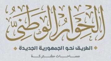 الحكومة تستجيب لتوصيات الحوار الوطنى حول تطوير التعليم – الجريدة