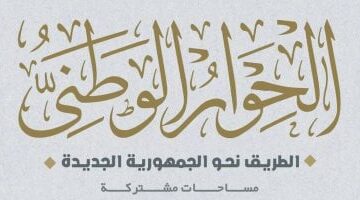 كيف ناقش الحوار الوطني قضية مسائل الوصاية؟ تعرف على التفاصيل – الجريدة