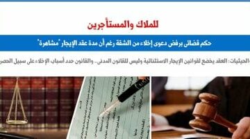 حكم قضائى برفض دعوى إخلاء الشقة رغم “المشاهرة” فى عقد الإيجار.. برلمانى – الجريدة