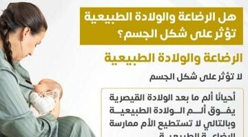 هل الرضاعة والولادة الطبيعية تؤثر على شكل الجسم؟ وزارة الصحة تجيب – الجريدة