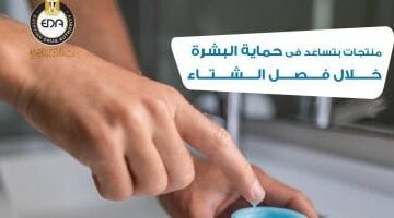 هيئة الدواء تكشف عن نصائح هامة لحماية البشرة فى فصل الشتاء – الجريدة