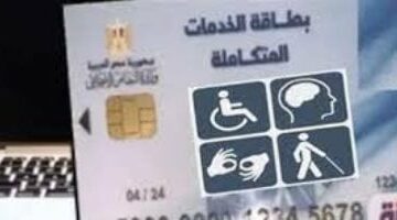 اعرف خطوات إجراء الكشف الطبى للحصول على بطاقة الخدمات المتكاملة – الجريدة