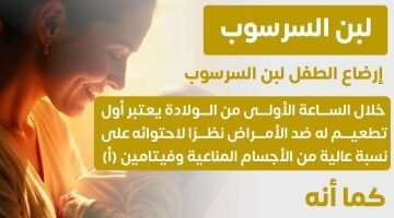 وزارة الصحة: لبن السرسوب أول تطعيم للرضيع ضد الأمراض – الجريدة