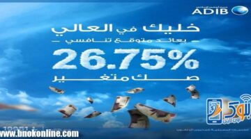 مصرف أبوظبي الإسلامي يطرح الصك الإسلامي المتغير بعائد متوقع 26.75% | بنوك أون لاين – الجريدة