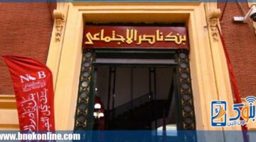 بنك ناصر الاجتماعي يفتح فروعه السبت المقبل لصرف معاشات شهر فبراير | بنوك أون لاين – الجريدة