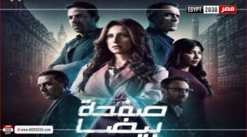 مشاهدة مسلسل صفحة بيضا الحلقة 1 كاملة | الفنون – الجريدة