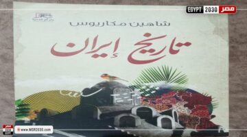 تاریخ إيران.. كتاب شاهين مكاريوس يرصد الحالة الراهنة للجمهورية الإسلامية | الأخبار – الجريدة