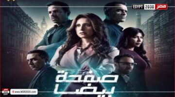 مشاهدة مسلسل صفحة بيضا الحلقة 2 كاملة | الفنون – الجريدة