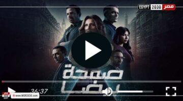 مشاهدة مسلسل صفحة بيضا الحلقة 2 كاملة | الفنون – الجريدة