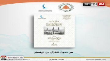 من حديث القرآن عن الإنسان .. في جناح مجلس حكماء المسلمين بمعرض القاهرة الدولي للكتاب 2025 | الأخبار – الجريدة