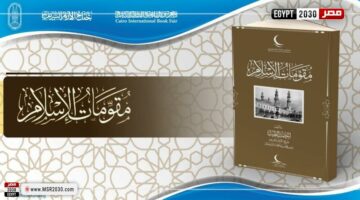 إصدار جديد باللغة الصينية.. جناح الأزهر بمعرض الكتاب يقدم كتاب ”مقومات الإسلام” للإمام الطيب بـ 15 لغة | الأخبار – الجريدة