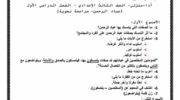 مراجعات نهائية.. ننشر جميع تقييمات الوزارة في اللغة العربية لـ الصف الثالث الإعدادي.. ما تفوتهاش – الجريدة