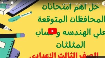 مراجعات نهائية.. حل امتحانات المحافظات في الهندسة لـ الصف الثالث الإعدادي – الجريدة