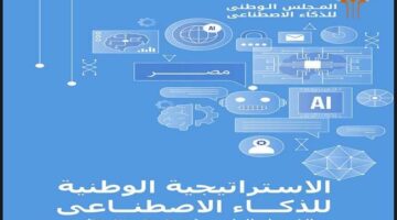 إطلاق الإصدار الثانى من استراتيجية مصر للذكاء الاصطناعي 2025-2030 – الجريدة