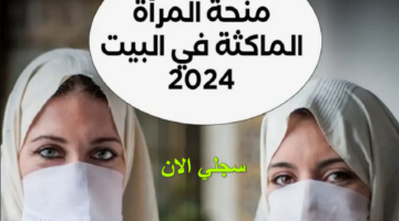 التسجيل على منحة المرأة الماكثة في البيت بالجزائر 2025