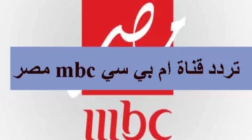 تردد قنوات MBC ام بي سي مصر على جميع الأقمار الصناعية