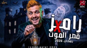 مفاجأة.. تسريب اسم برنامج رامز جلال الجديد في رمضان 2025 وضيوف الحلقات – الجريدة