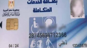 كارت الخدمات المتكاملة 2025.. الشروط والمزايا وطريقة الاستخراج – الجريدة