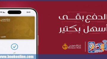 ببطاقات بنك مصر.. خطوات الدفع بـ Apple Pay من خلال خاصية Touch ID والـ iPhone | بنوك أون لاين – الجريدة