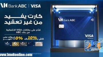 بنك ABC مصر يتيح التقديم على بطاقات Visa الائتمانية بدون مصاريف إصدار | بنوك أون لاين – الجريدة