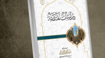 جناح الأزهر بمعرض الكتاب يقدم لزوَّاره كتاب “دراسات نقدية” – الجريدة