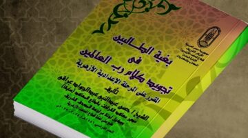 جناح الأزهر بمعرض الكتاب يقدم لزواره ٨ كتب في القراءات وعلوم القرآن – الجريدة