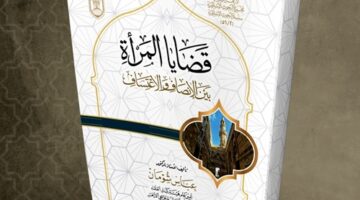 جناح الأزهر بمعرض الكتاب يقدم لزوَّاره كتاب “قضايا المرأة بين الإنصاف والاعتساف” – الجريدة