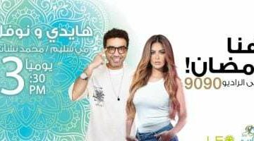 إذاعة الراديو 9090 تقدم المسلسل الإذاعي “هايدي ونوفل” في رمضان المقبل – الجريدة