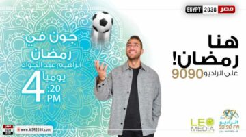 ”جون في رمضان”.. برنامج رياضي جديد لإبراهيم عبدالجواد على الراديو 9090 | الرياضة – الجريدة