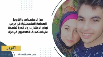 بين الاستهداف والنزوح| الصحافة الفلسطينية في مرمى نيران الاحتلال.. رولا الدرة شاهدة على استهداف الصحفيين في غزة – الجريدة