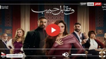 مسلسل وتقابل حبيب الحلقة 2 كاملة | الفنون – الجريدة