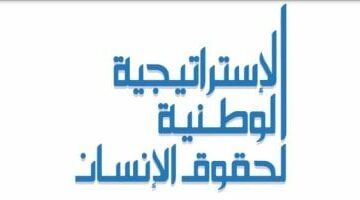 3 تحديات تواجه الحق بتكوين نقابات مهنية بالاستراتجية الوطنية لحقوق الانسان – الجريدة