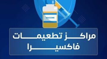 متوفر بفروع الشركة.. فاكسيرا تكشف معلومات هامة عن لقاح الكبدى أ – الجريدة