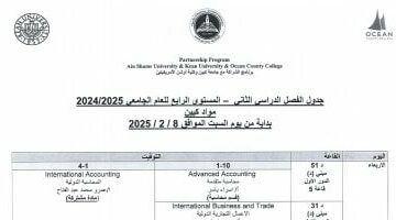 جدول دراسة الفصل الدراسى الثانى لبرنامج كيين بتجارة عين شمس 2025 – الجريدة