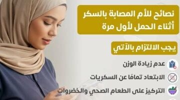 وزارة الصحة توجه نصائح هامة للأم المصابة بالسكر أثناء الحمل – الجريدة