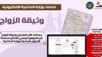 كيفية استخراج شهادة زواج أون لاين بخمس خطوات.. إنفوجراف – الجريدة