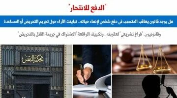 هل يوجد قانون يعاقب المتسبب فى دفع شخص لإنهاء حياته؟.. برلماني – الجريدة