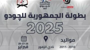 المتحدة للرياضة ترعى بطولة الجمهورية للجودو 2025 دعمًا لنشر اللعبة – الجريدة