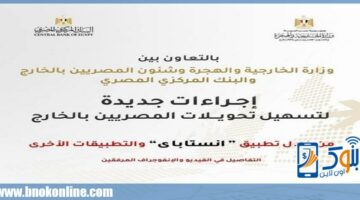 بالتعاون بين البنك المركزي ووزارة الخارجية.. إجراءات جديدة لتسهيل تحويلات المصريين بالخارج | البنك المركزي – الجريدة