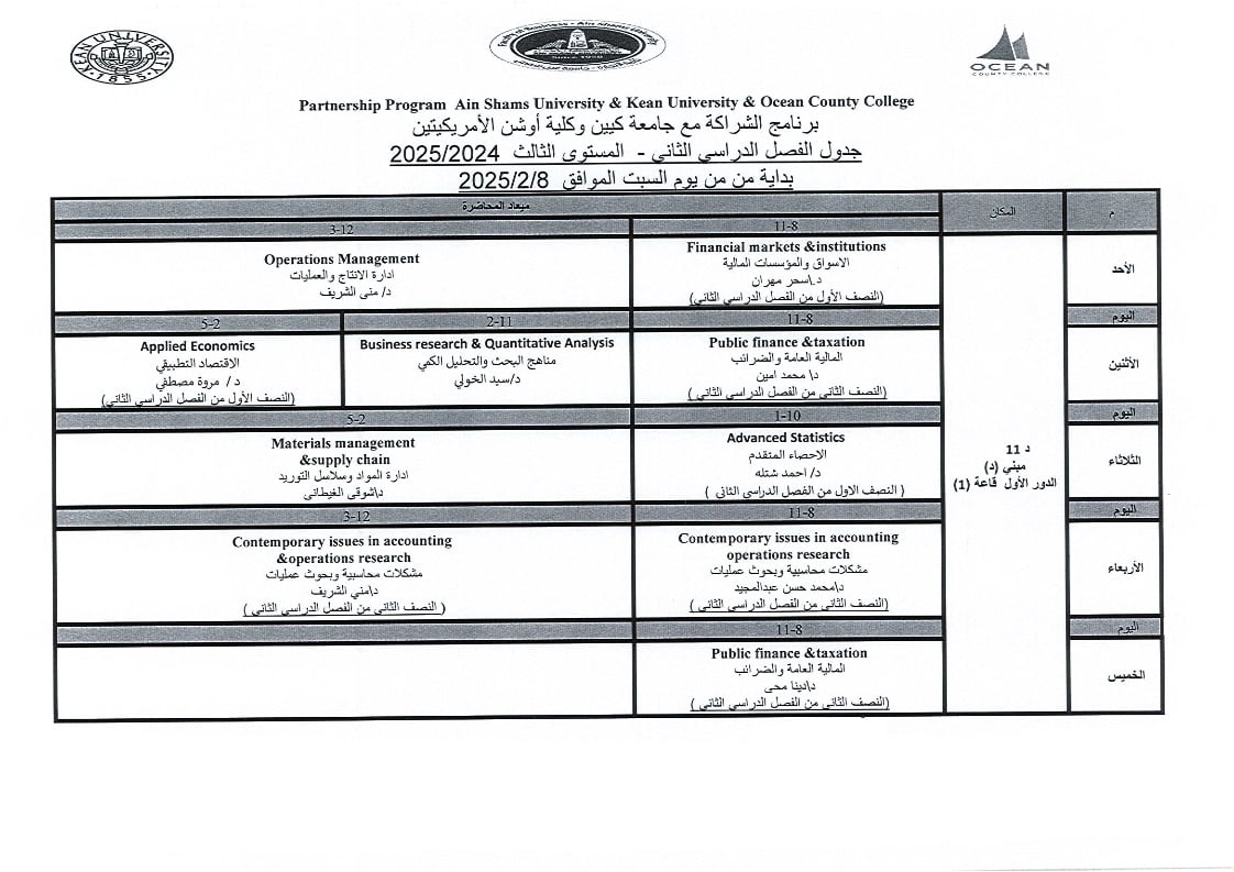 جدول دراسة الفصل الدراسى الثانى للعام الجامعى 2024-2025 لبرنامج كيين