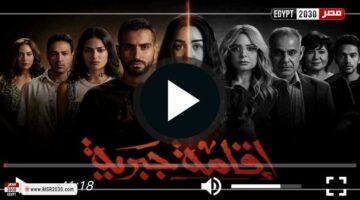 مشاهدة مسلسل إقامة جبرية الحلقة 9 كاملة الان | الفنون – الجريدة