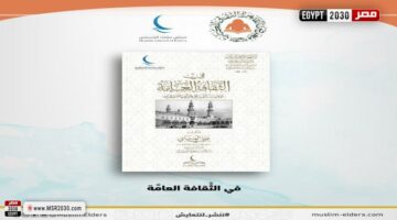 في الثقافة العامة بقلم علي العناني.. من أحدث إصدارات الحكماء للنشر بجناح حكماء المسلمين بمعرض القاهرة الدولي للكتاب | الأخبار – الجريدة